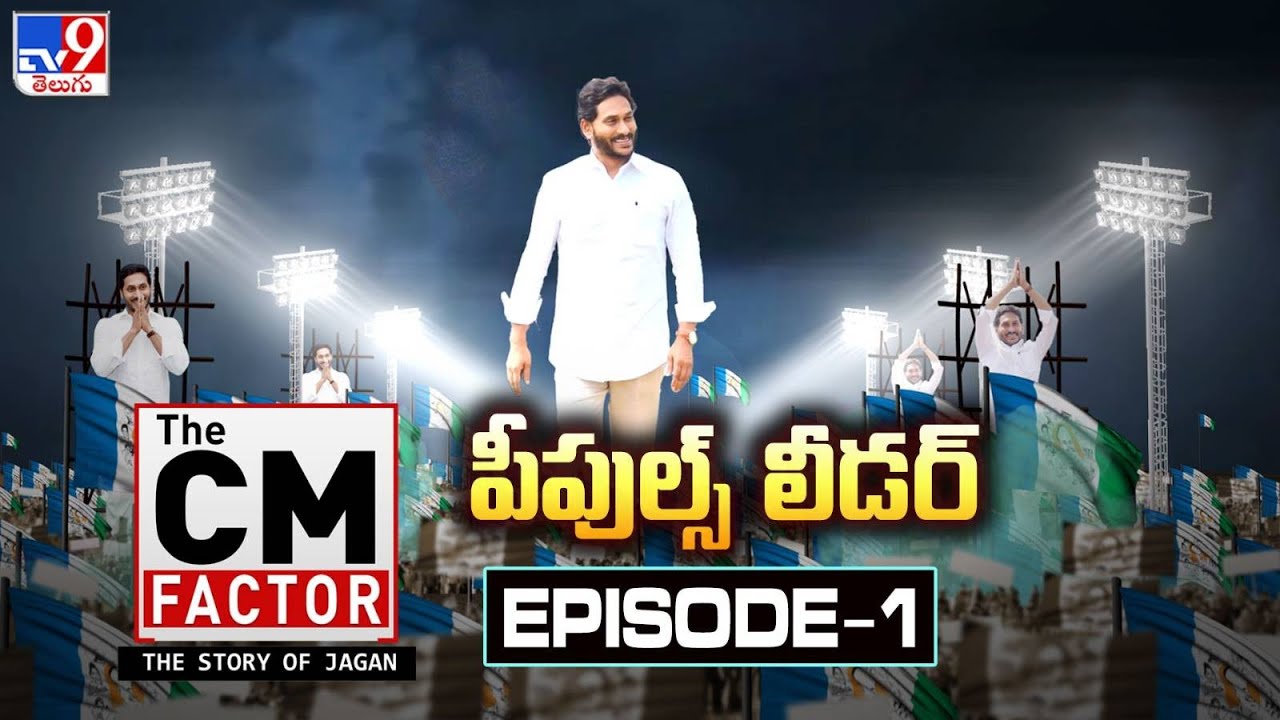 పీపుల్స్‌ లీడర్‌ | THE CM FACTOR - The Story Of Jagan | Episode 1 - TV9 Docu-Series