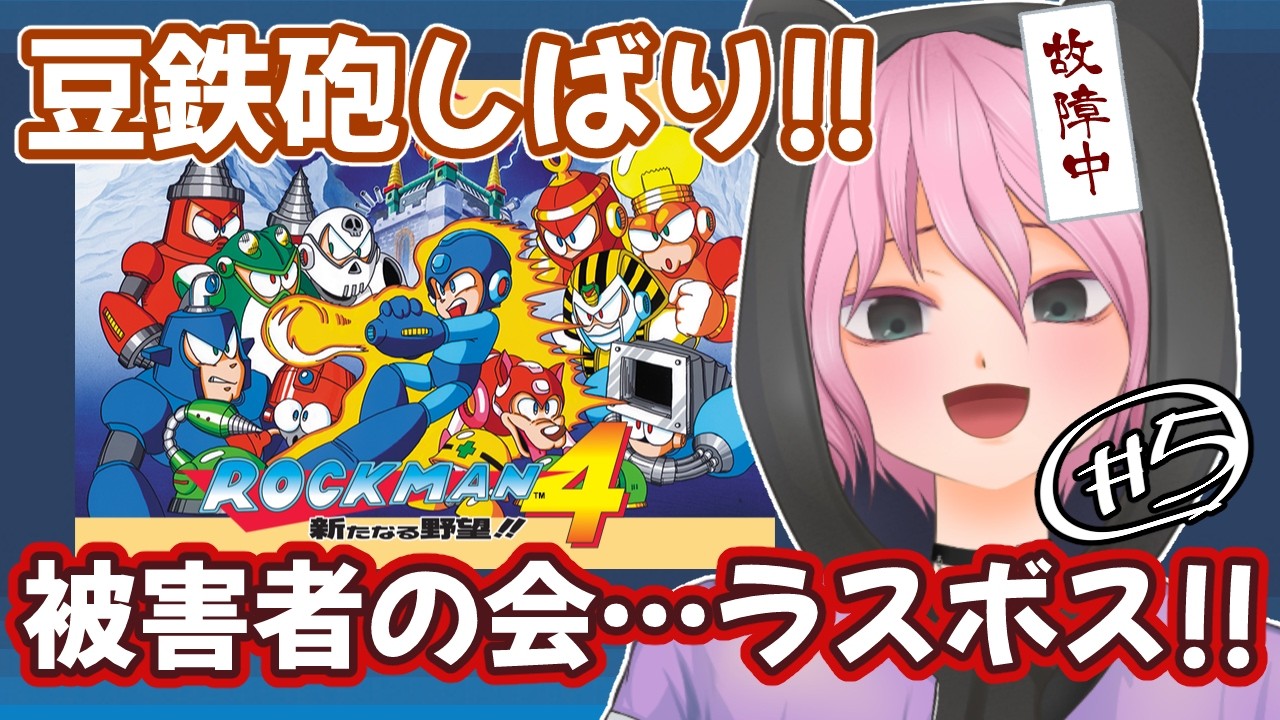⑤特殊武器なし縛りプレイ【ロックマン４】 クリアするぞ！！ #ロックマン #ロックマンシリーズ #ゲーム実況