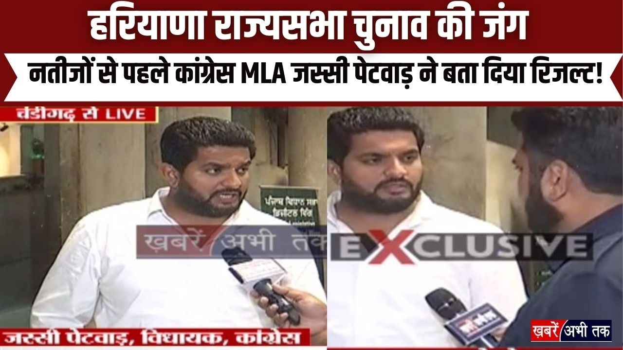 Haryana Rajyasabha Election 2026: नतीजों से पहले कांग्रेस विधायक जस्सी पेटवाड़ ने बता दिया रिजल्ट!