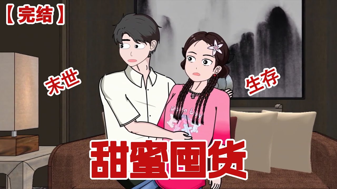 【完结】《甜蜜囤货》末世降临，我跟着异父异母的哥哥忙囤货，没想到一不小心自己也被囤了！#动画 #小说 #悬疑#凶杀#恐怖#灵异讲述屋