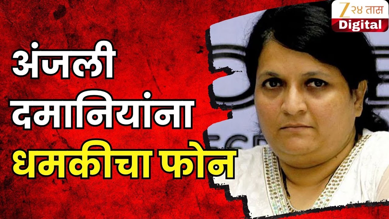 Anjali Damania Threat Call | अंजली दमानिया यांना धमकीचा फोन, अज्ञातांकडून जीवे मारण्याची धमकी