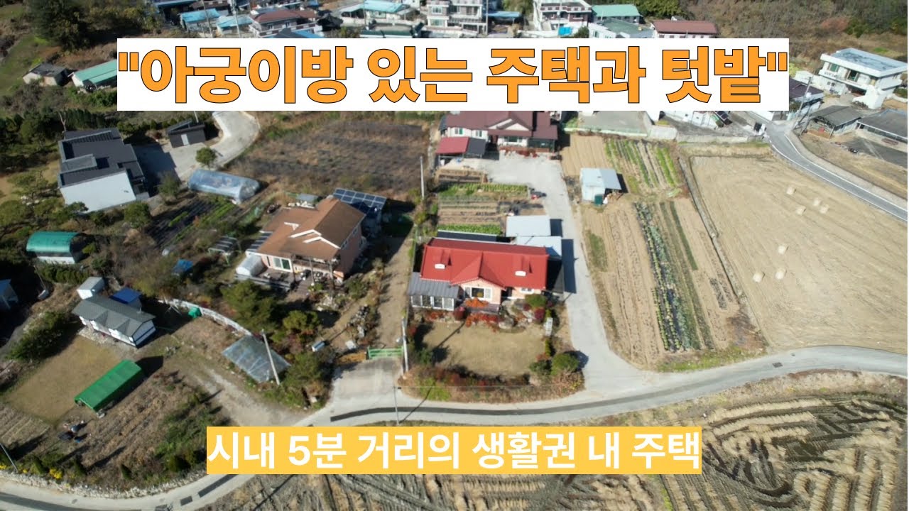 (매물번호 47호)함창읍 교촌리 단독주택과 텃밭,#함창읍주택,#상주부동산,#문경부동산