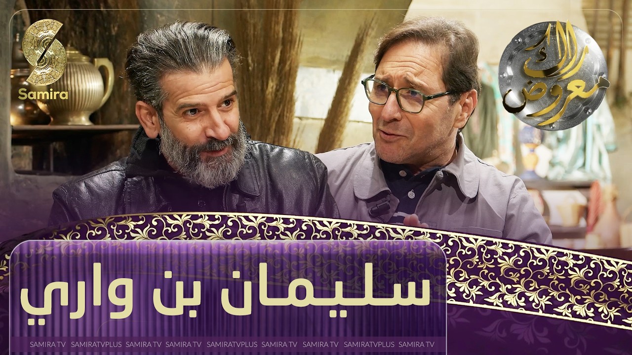 راك معروض -سليمان بن واري  - الحلقة 10