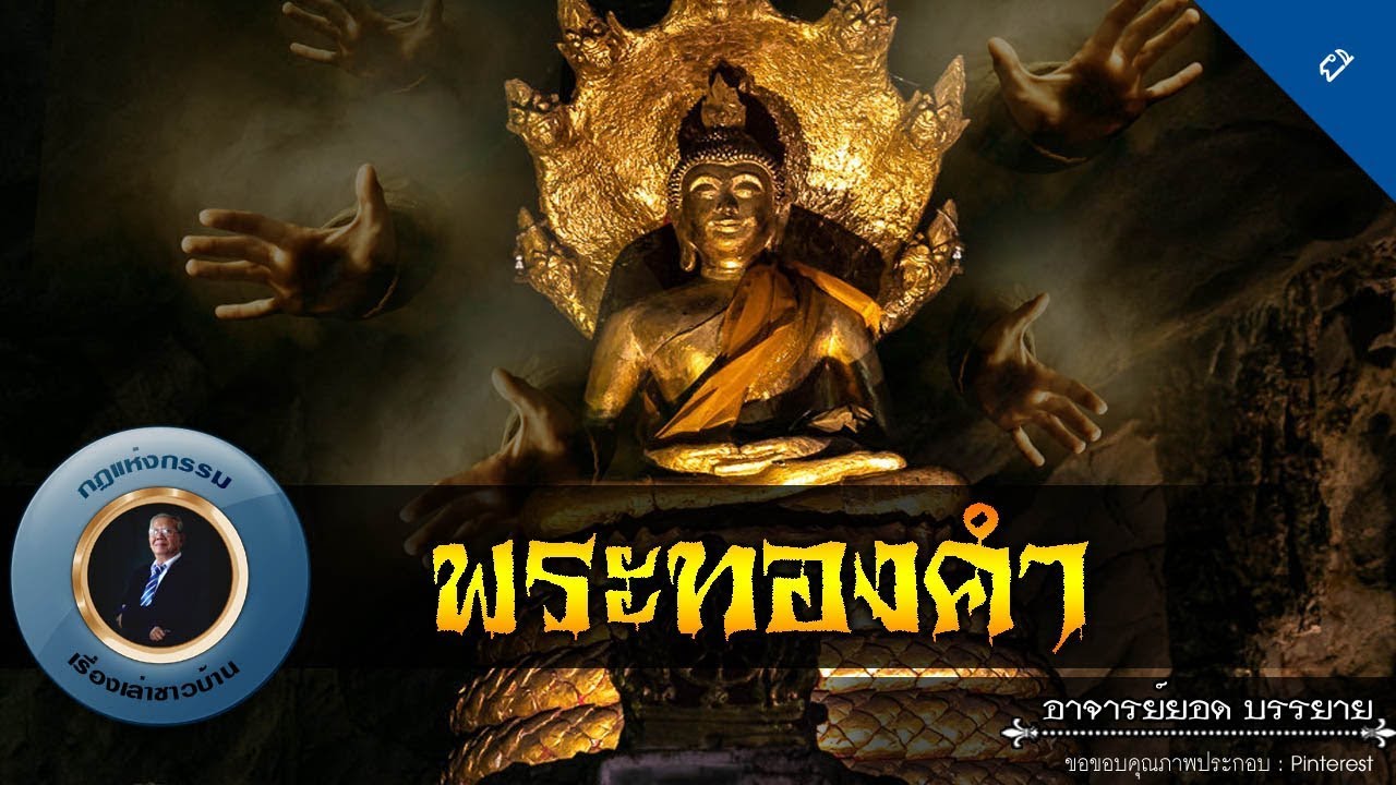 อาจารย์ยอด : พระทองคำ [ผี] new