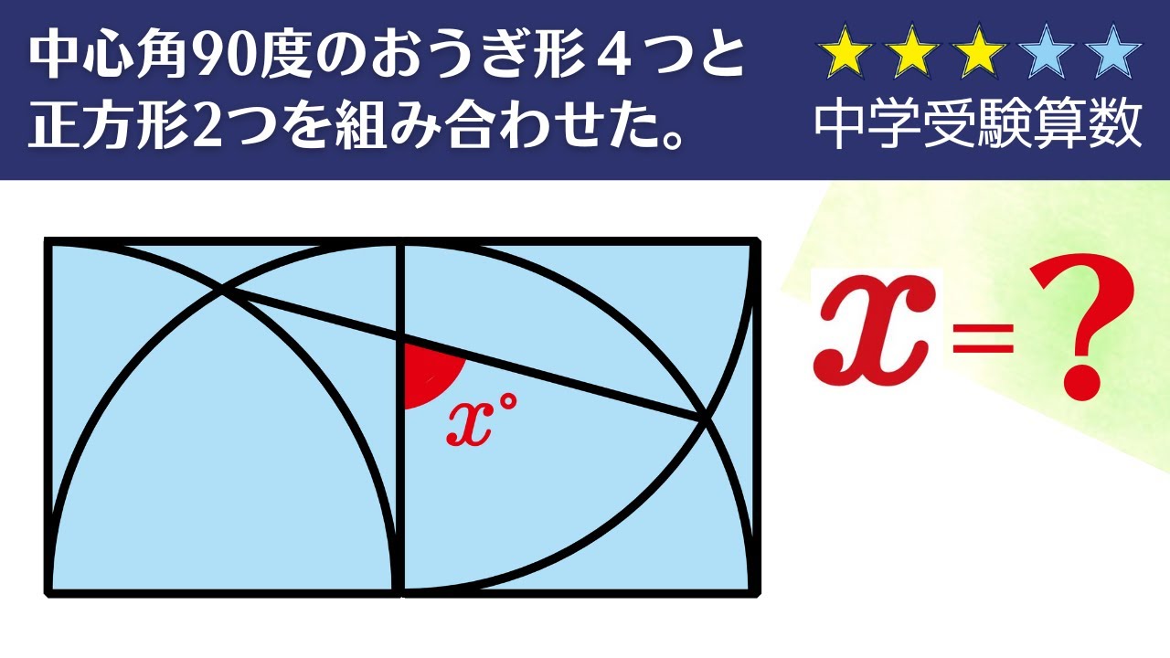 【中学受験算数】平面図形　角度の問題　正方形とおうぎ形【基本問題の確認】