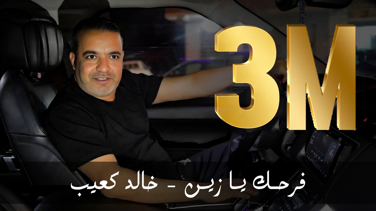 Khaled Kouib - خالد كعيب l Farhek Ya Zine - فرحك يا زين (Clip officiel )