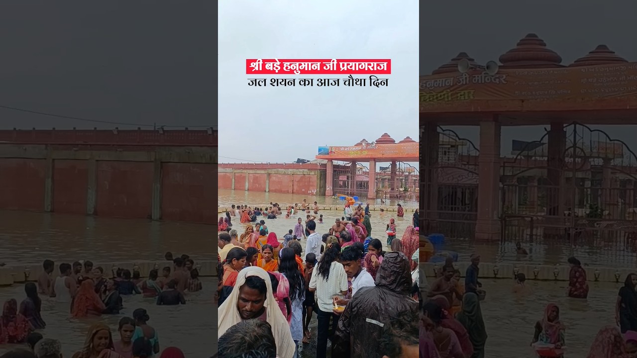 Bade Hanuman Ji Prayagraj ⛈️ Sangam Water Level Today ⛈️ Prayagraj Sangam Badh #prayagraj #flood