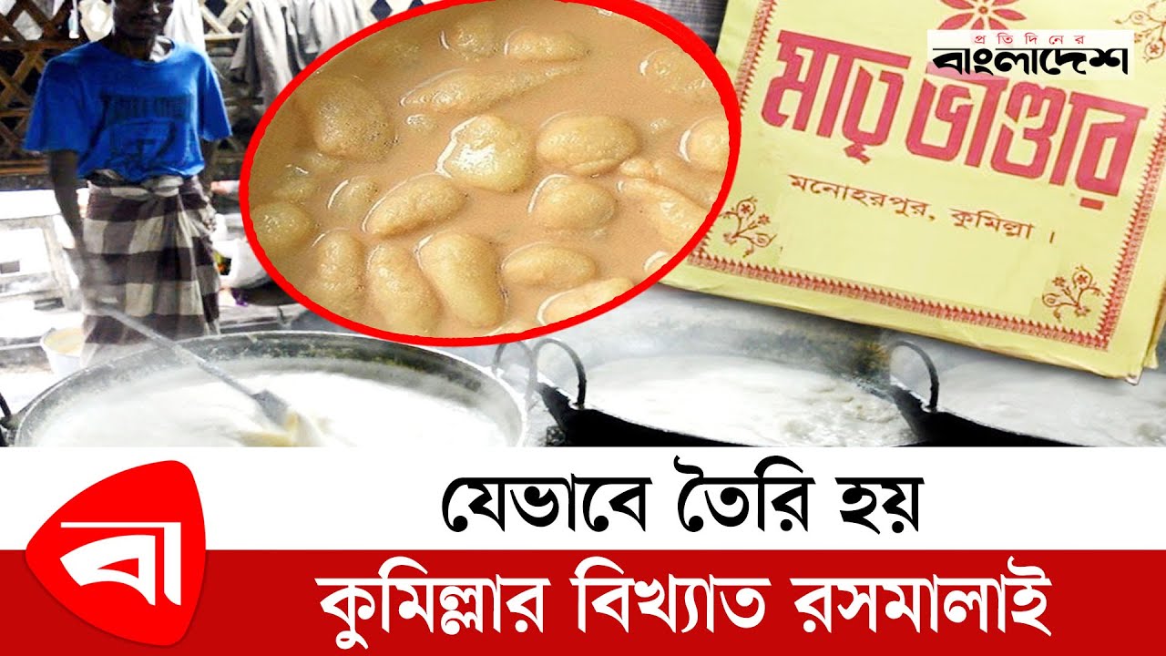 যেভাবে তৈরি হয় কুমিল্লার বিখ্যাত রসমালাই | Comilla Matri Bhandar | Ras Malai Recipe Secret Revealed