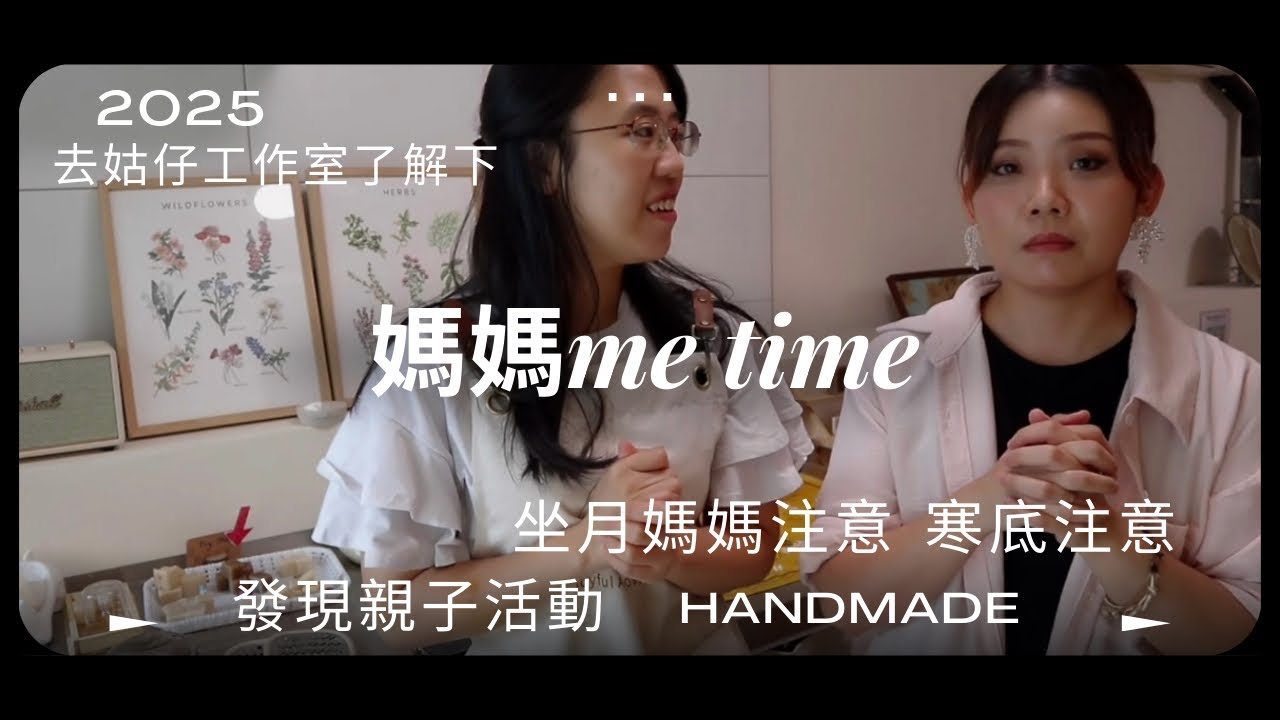 2025媽媽me time時間：跟我去姑仔一人工作室了解下☺️人手handmade香港製造🇭🇰親子情侶活動可以黎🙌🏻