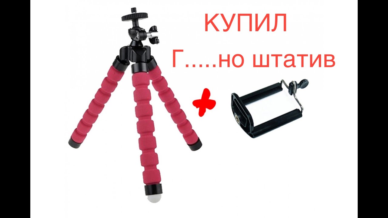 Тринога Xoco штатив за копейки