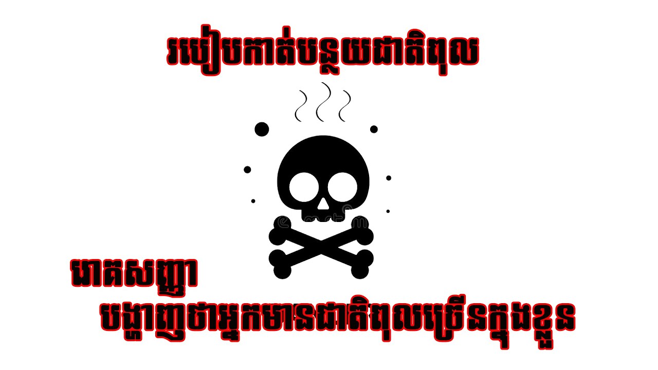 រោគសញ្ញាបង្ហាញថាមានផ្ទុកជាតិពុលច្រើន! បើមានជាតិពុលច្រើនហើយតើត្រូវធ្វើម៉េច?