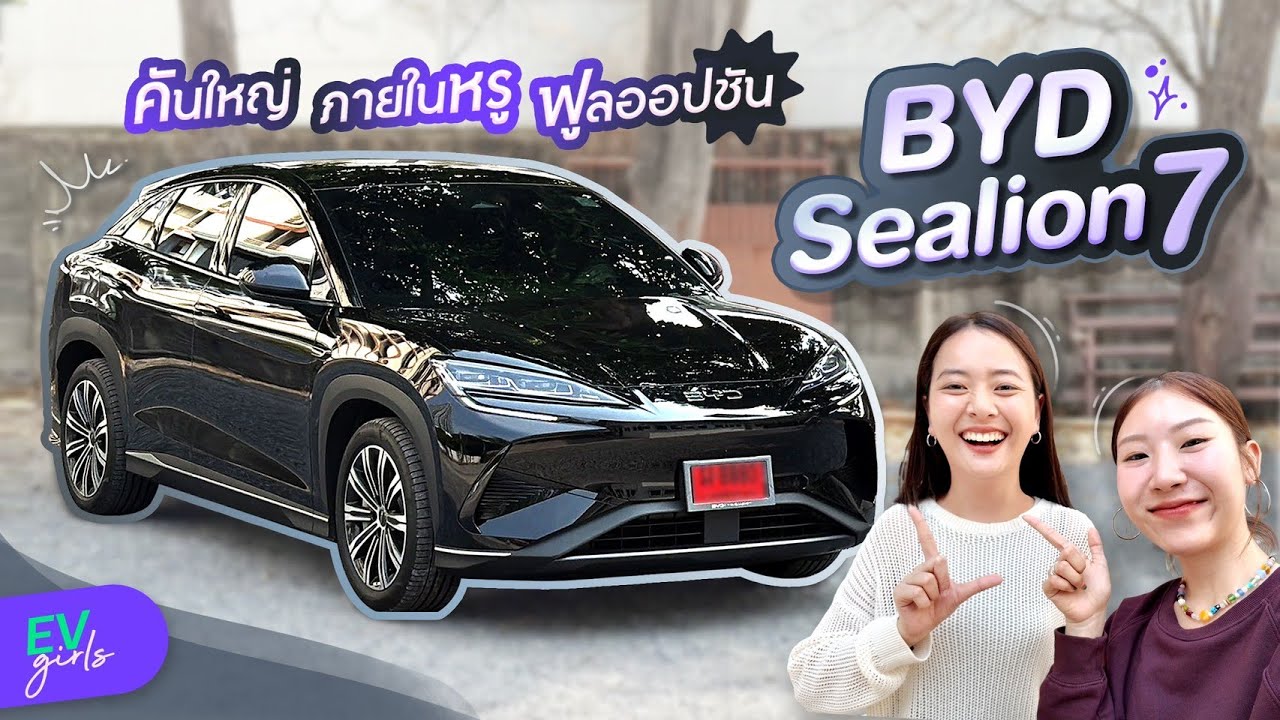 ลองขับจริง BYD Sealion 7 มีดีตรงไหน ทำไมเห็นคนขับเต็มถนน | EV Girls