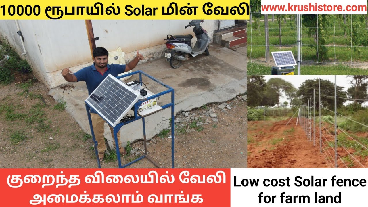 குறைந்த விலையில் நான் அமைக்க போகும் Solar மின் வேலி | Solar fence For farm land