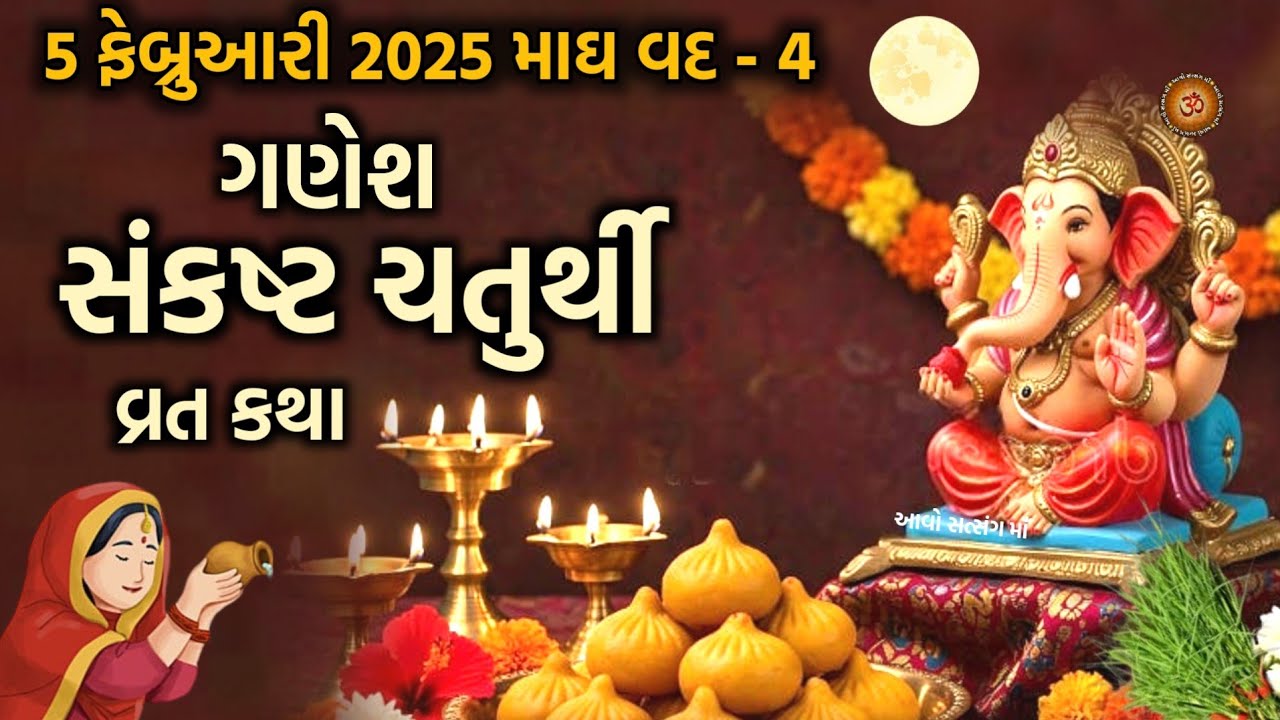 સંકષ્ટ ચતુર્થી વ્રત કથા મહિમા | Sankasht Chaturthi 2026 | Chaturthi 2026 | Chauth Vrat 2026 | 