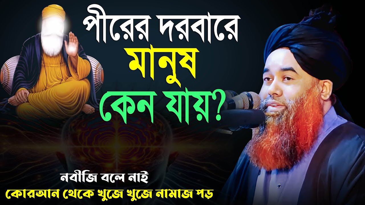 Mufti Abdul Majid Pirojpuri Waz | পীরের দরবারে মানুষ কেন যায়? | মুফতি আব্দুল মজিদ পিরোজপুরী ওয়াজ