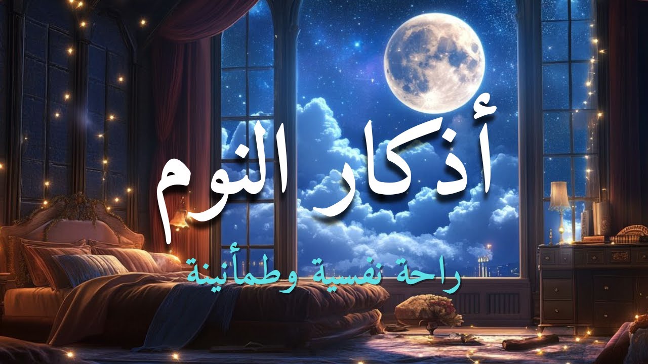 أذكار النوم  - راحة نفسية  - طمأنينة 💚 - تهدئة الأعصاب 😴 |  ماجد الدعوس 💞Adhkar Al-Nawm