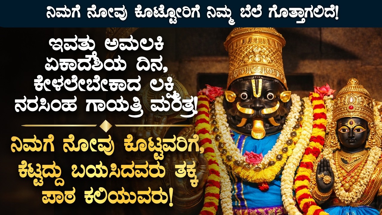 🌼ನಿಮಗೆ ನೋವು ಕೊಟ್ಟವರಿಗೆ, ಕೆಟ್ಟದ್ದು ಬಯಸಿದವರು ತಕ್ಕ ಪಾಠ ಕಲಿಯುವರುLakshmi Narasimha Spiritual BhaktiMantra