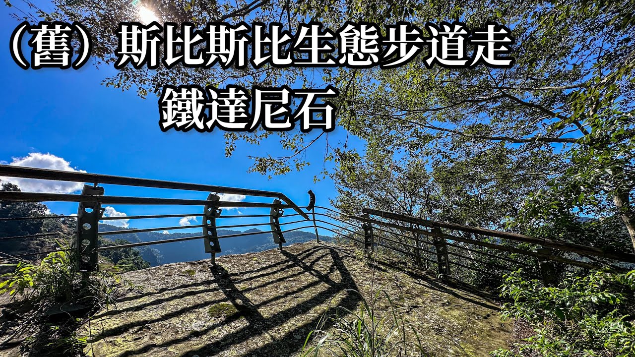 ［嘉義阿里山］舊斯比斯比生態步道走鐵達尼石（完成）