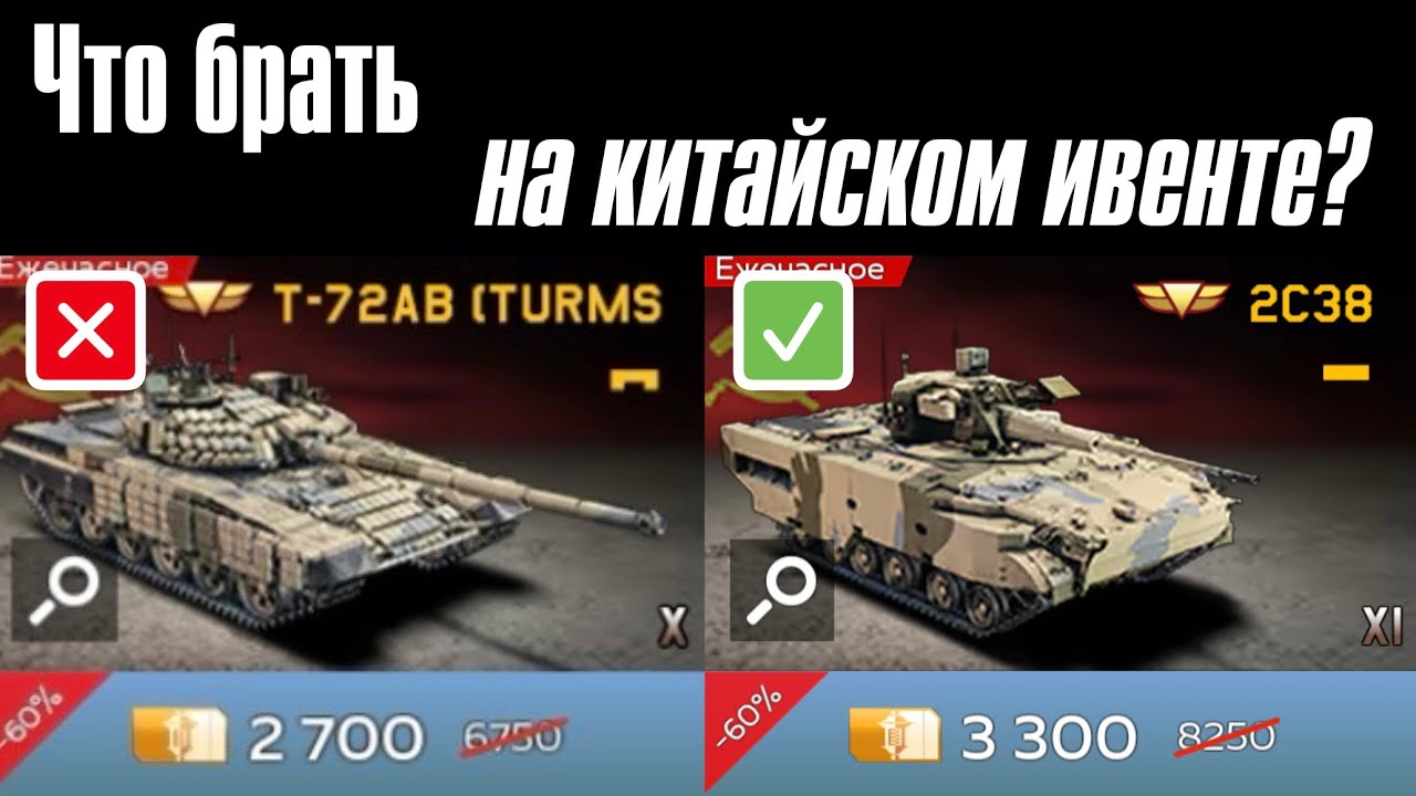 Что брать на китайском ивенте? | Какие танки покупать на китайский новый год? | War Thunder Mobile