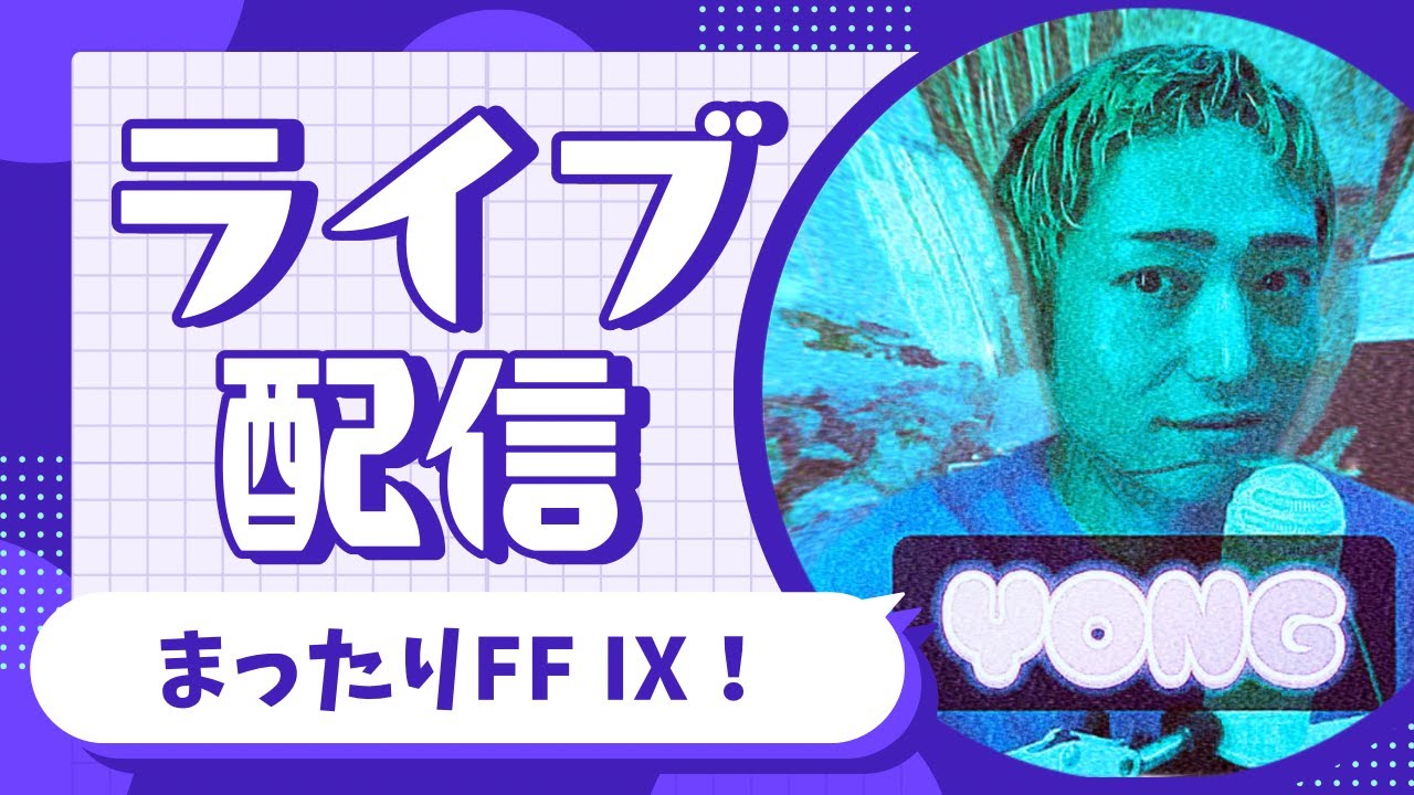 【縦型配信】FFIX ~飛空挺の鍵を握るブリ虫、シド大公と動き出すリンドブルム編~