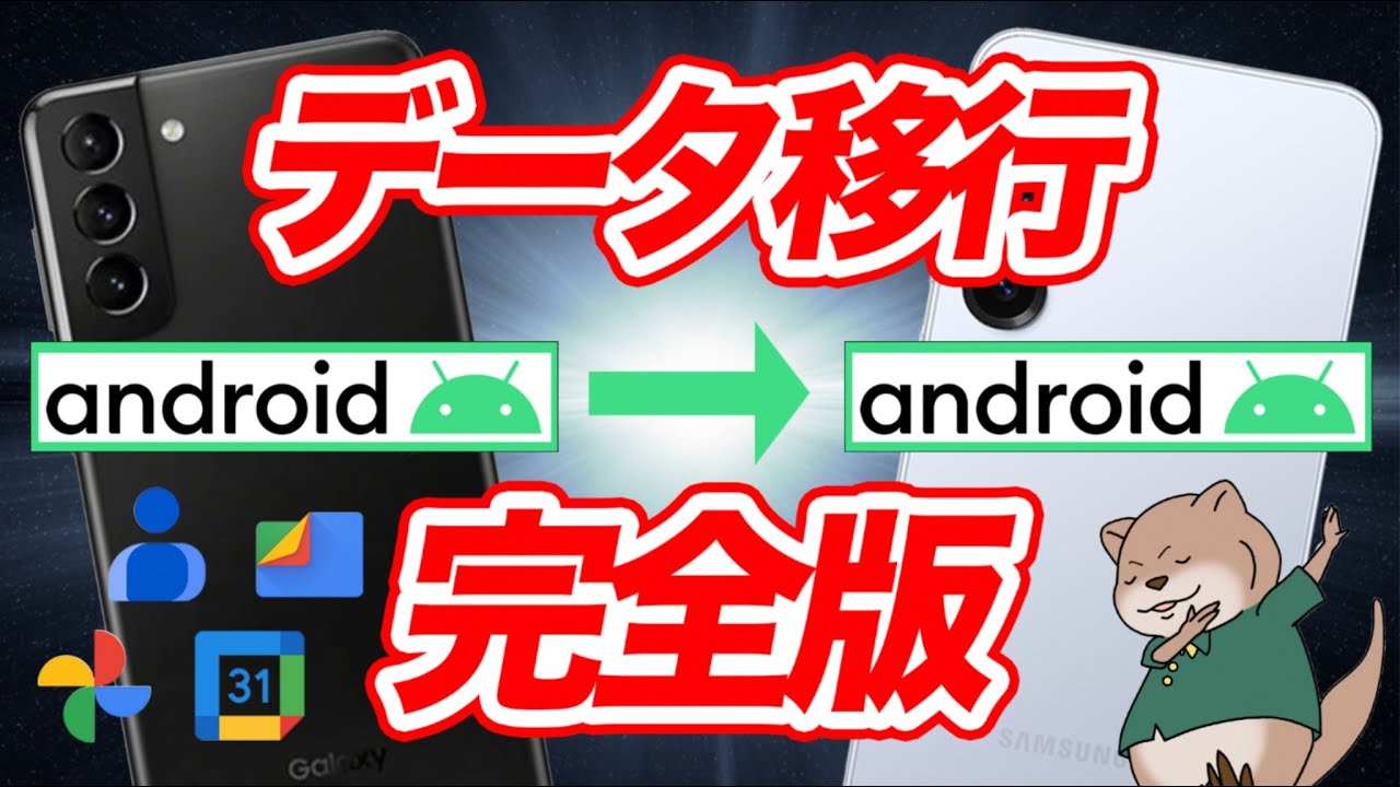 【最新版】AndroidからAndroidへデータ移行｜失敗しない全手順まとめ（LINE対応）