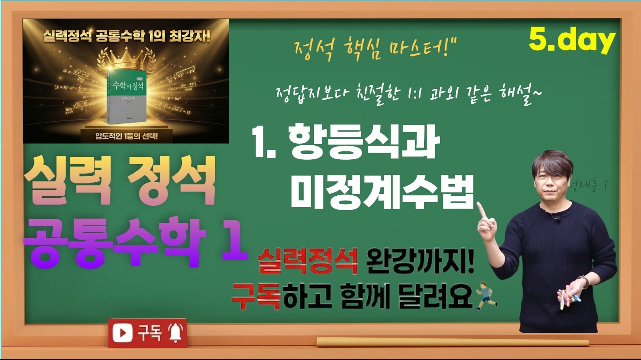 실력 정석 공통 수학 1  3  항등식과 미정계수법  5 day