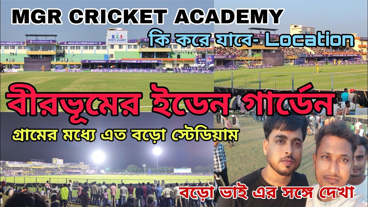 MGR cricket academy। বীরভূমের ইডেন গার্ডেন। BGPL cricket tournament in birbhum. Bgpl Final day.#bgpl