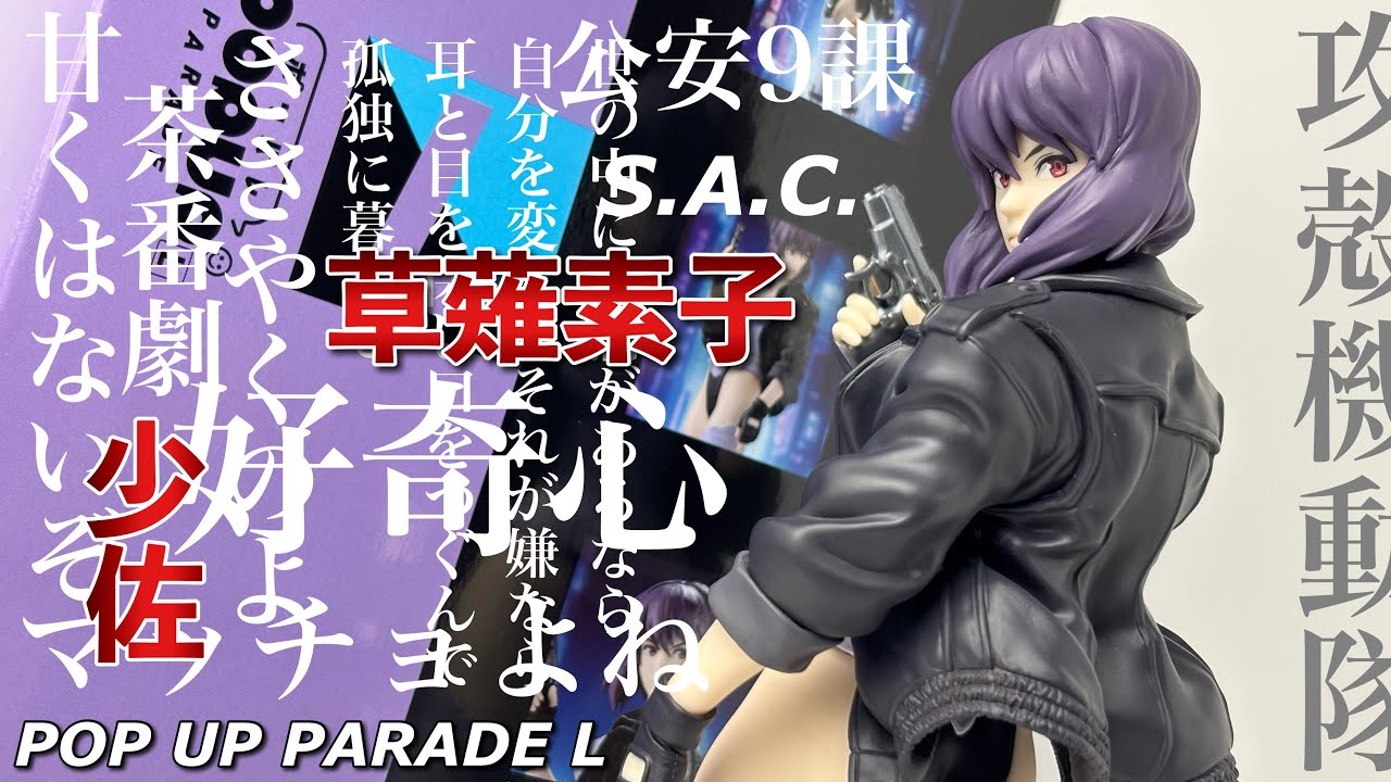 【POP UP PARADE L】攻殻機動隊S.A.C. 草薙素子S.A.C.ver.を開封