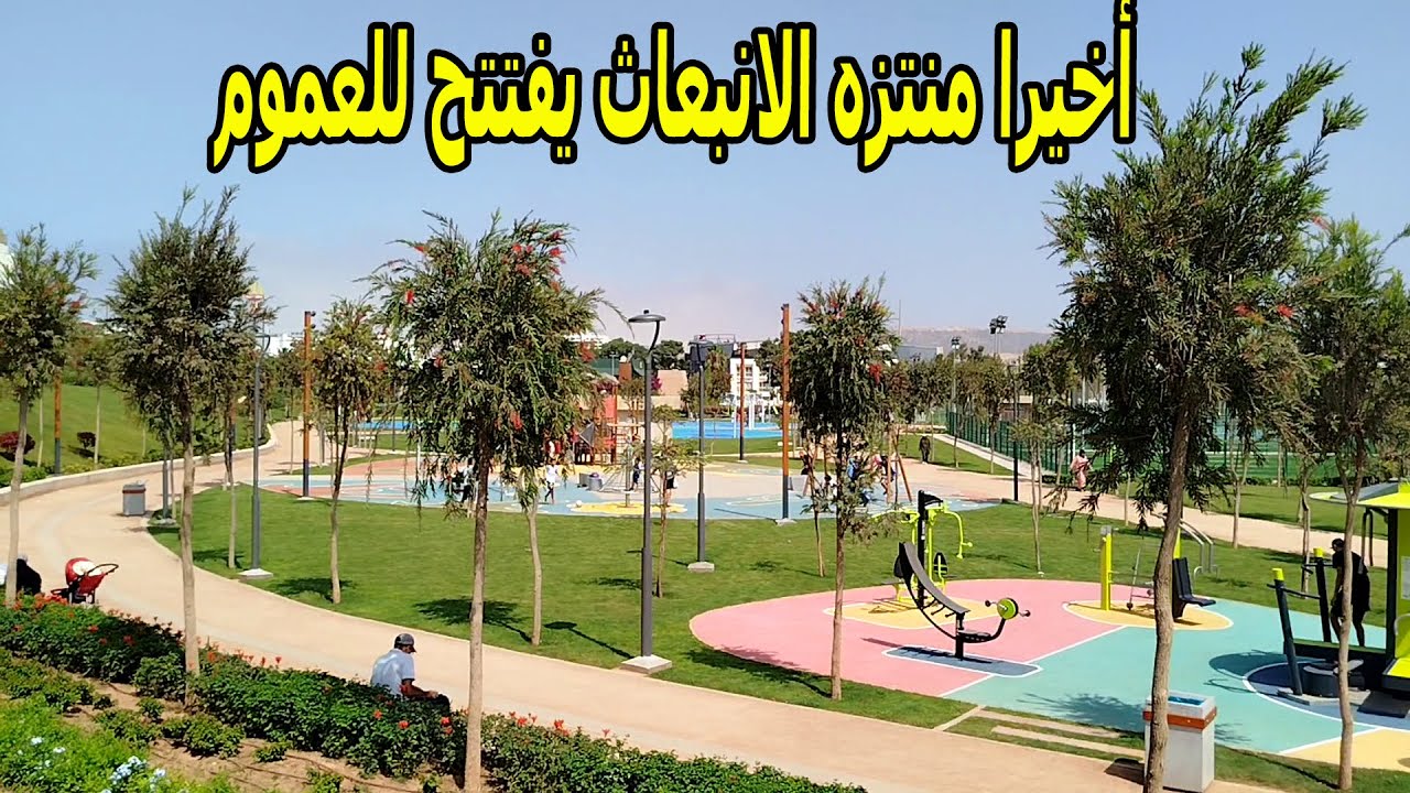 منتزه الانبعاث في حلة جديدة