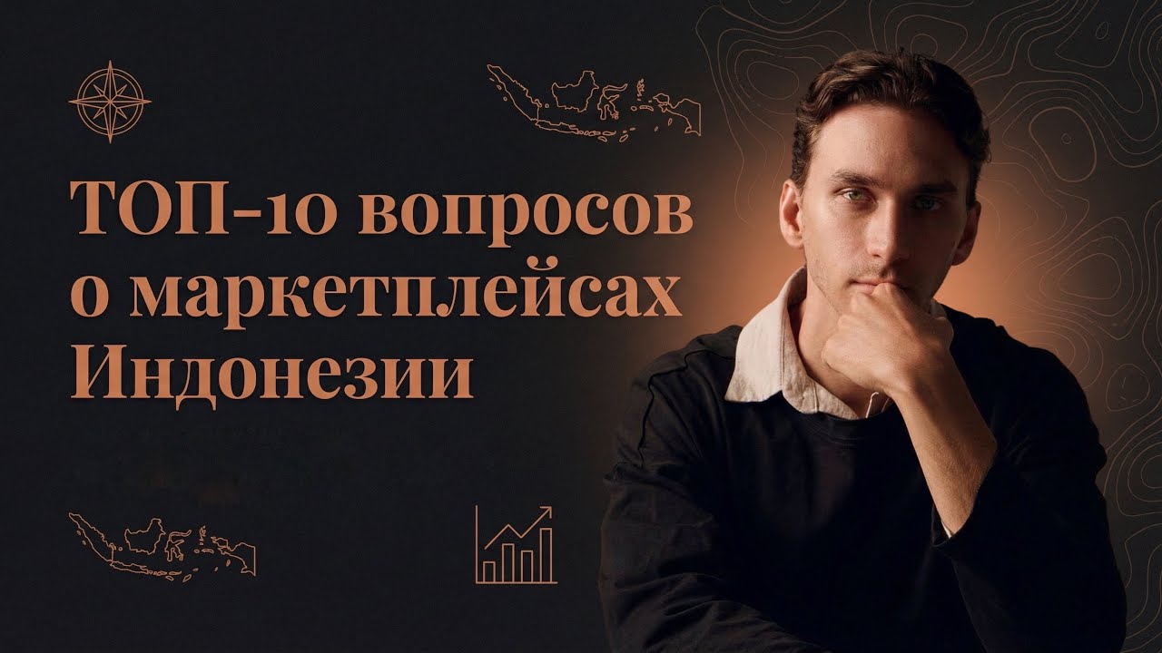 10 вопросов о бизнесе в Индонезии | Честно о бизнесе в Индонезии 