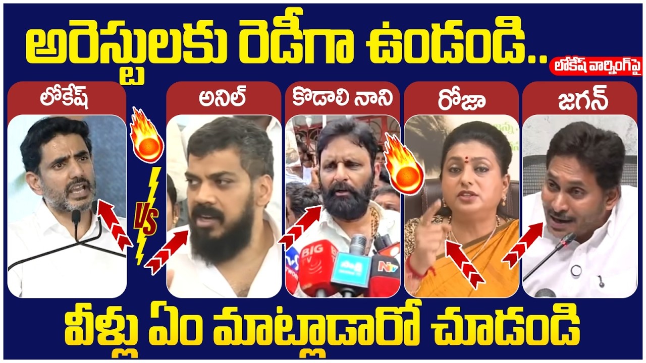 YCP Leaders Reaction on Nara Lokesh Warning | RK Roja | Kodali Nani | Anil Kumar Yadav | YS Jagan