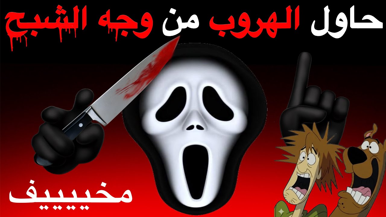 اتحداك ان تهرب من وجه الشبح في هذا الفيديو ⚠️👻💀😱😰