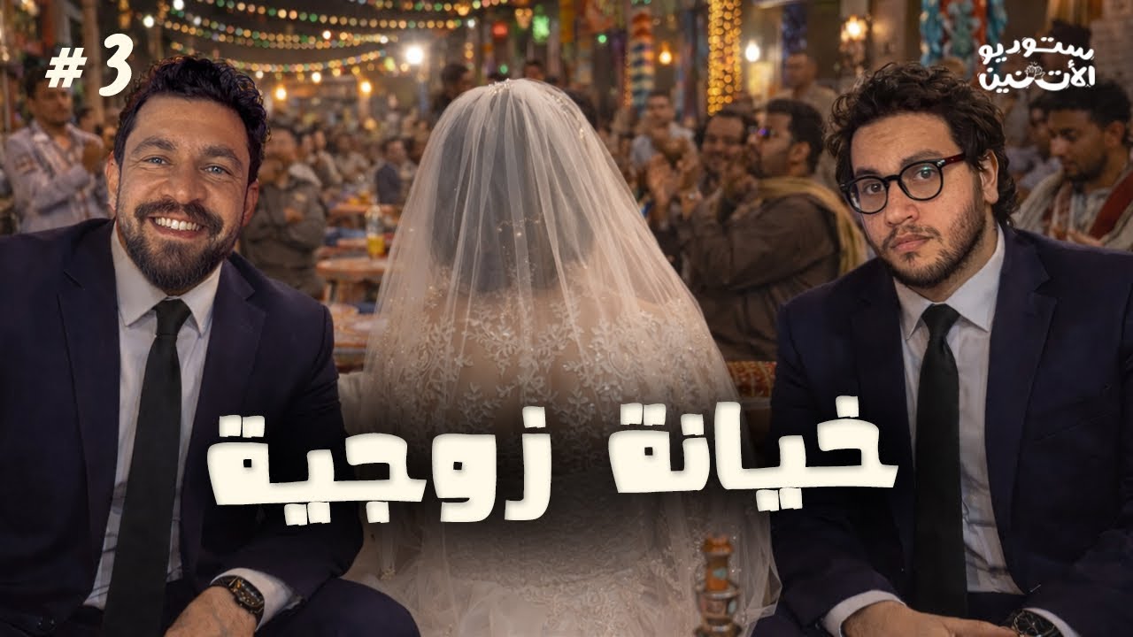 ستوديو الاثنين 🎬 حلقة ٣  - خيانة زوجية