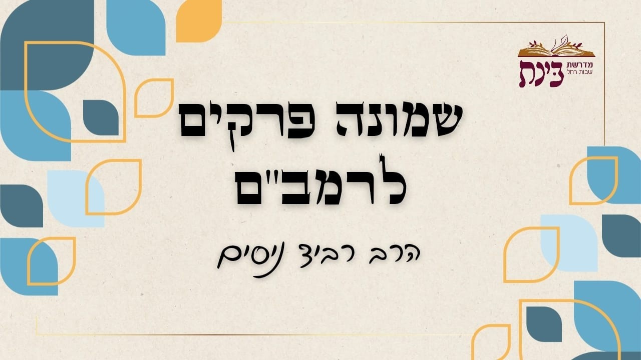 שמונה פרקים - כוחות הנפש לתכלית אחת | הרב רביד ניסים