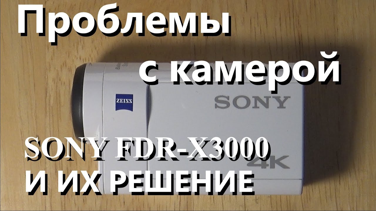 Проблемы с камерой Sony Fdr-x3000 и их решение.