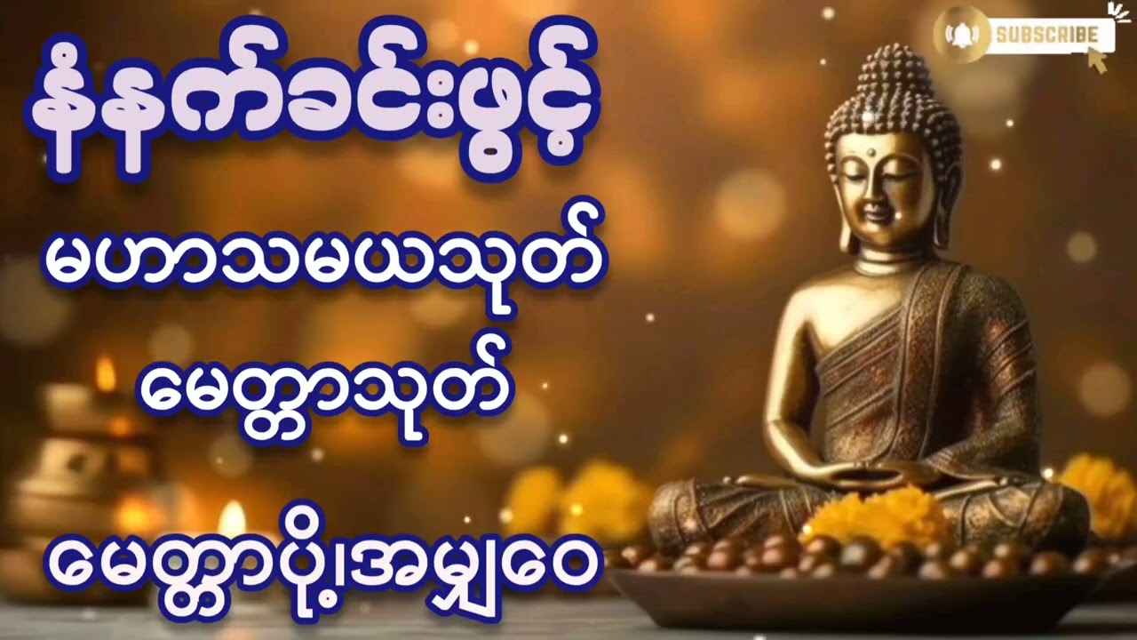 🌷🌷🌷နံနက်ခင်းဖွင့်#မဟာသမယသုတ်#မေတ္တာပို့ #အမျှဝေ#ကံပွင့်လာက်ပွင့် #တရားတော်များ #2026#စီးပွားတက် 