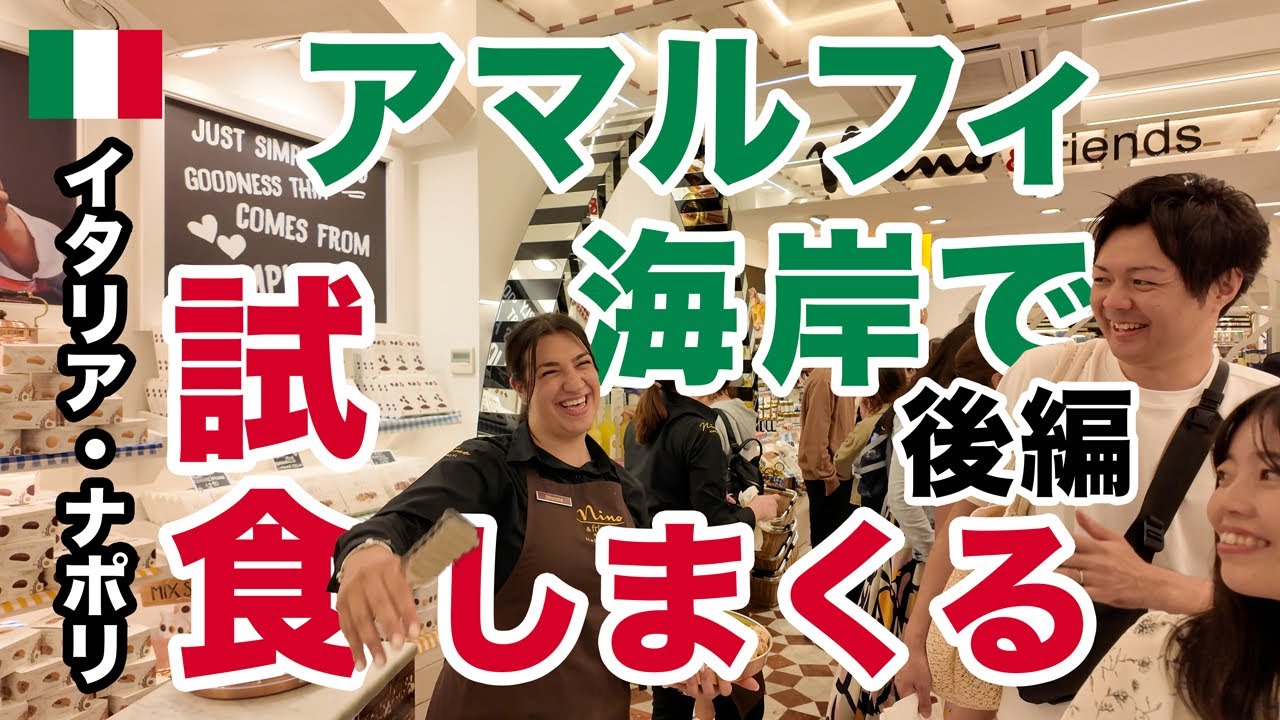 世界遺産アマルフィ海岸の人気お土産ショップでひたすら試食！海沿いのおすすめレストランでの絶品イタリア料理もご紹介【イタリア・ナポリ】