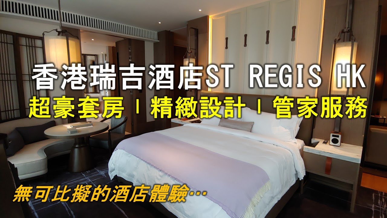 【套房奢華】香港瑞吉酒店｜St Regis Suite｜一住難忘 管家服務 為五星級酒店標準重新定義｜St. Regis Hong Kong