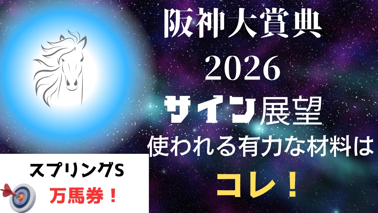阪神大賞典2026サイン展望｜予想のポイントは示唆の強○材料はコレ！