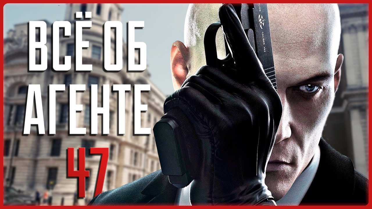 Всё об агенте 47 | Hitman