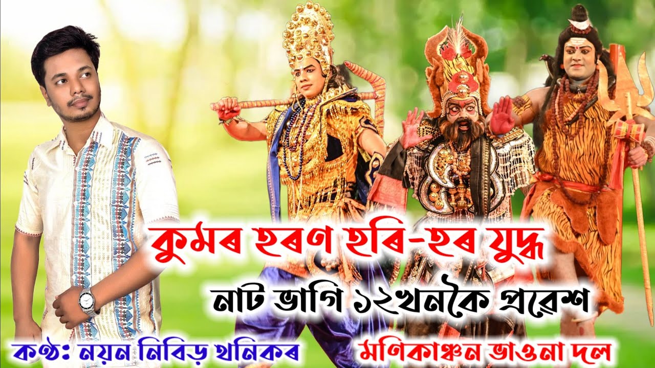 কুমৰ হৰণ হৰি-হৰ যুদ্ধ নাট ভাগি ১২খনকৈ প্ৰৱেশ ।আপোনাৰলোকৰ মাজলৈ আগবঢ়ালোঁ সকলোৱে এবাৰ চাৱ।