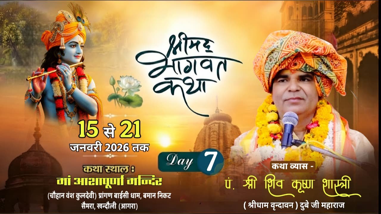 🔴Live Day 7 श्रीमद् भागवत कथा पंडित श्री शिव कृष्ण शास्त्री कथा स्थल आशापूर्ण मंदिर बामान सेमरा आगरा