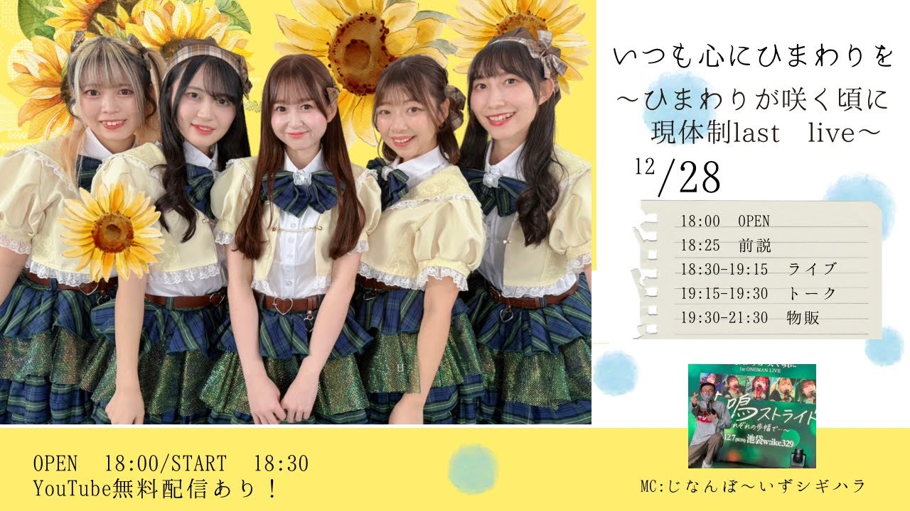 【無料ライブ配信】いつも心にひまわりを〜ひまわりが咲く頃に 現体制last Live〜