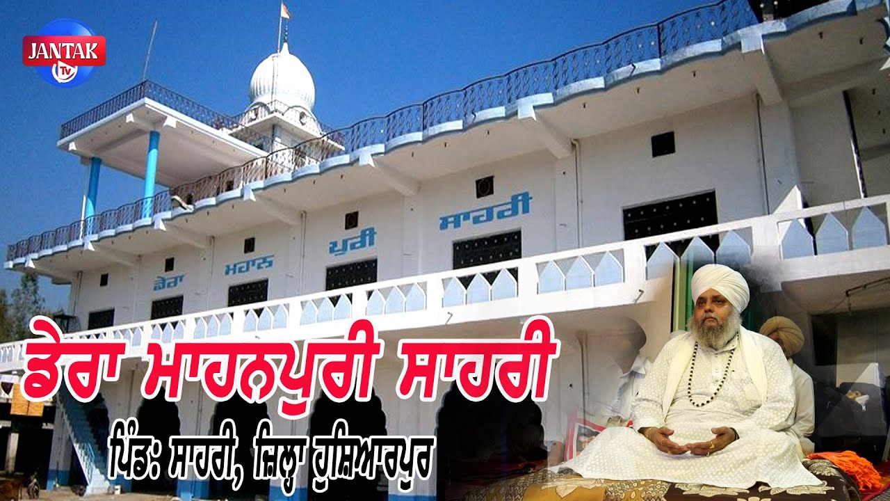 Dera Mahanpuri Sahri Hoshiarpur || Jantak Tv ||
