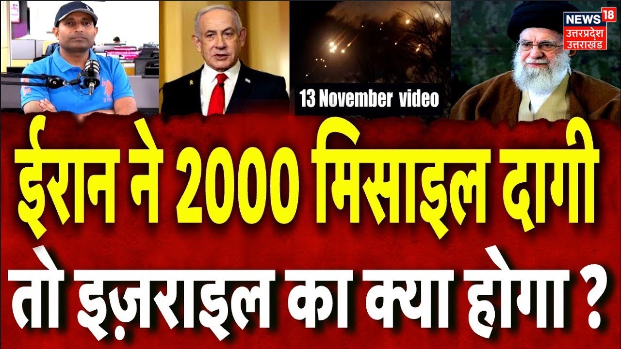 Iran Israel War Update: ईरान का प्लान, जंग हुई तो दाग देगा 2000 मिसाइल, इज़राइल का क्या होगा? | N18G