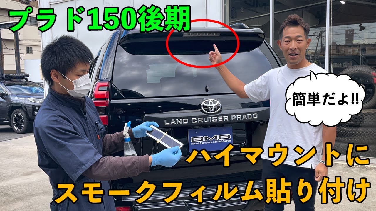 GMG プラド150後期  ハイマウントテール スモークフィルム 施工動画！｜How to