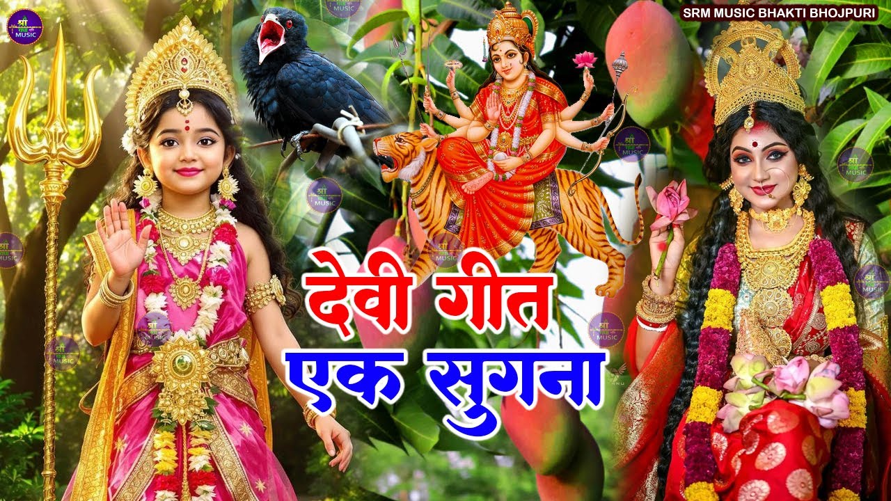 🌹🌸पारम्परिक देवी पचरा गीत 2025 | 🥀Navratri Devi Geet 2025 | सदाबहार टॉप 10 भोजपुरी देवी पचरा