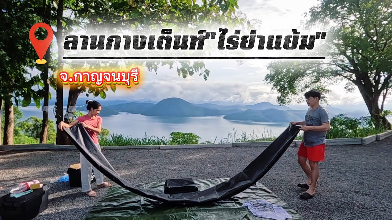 กางเต็นท์ ไร่ย่าแย้ม จ.กาญจนบุรี @วันหยุดหลุดโลก