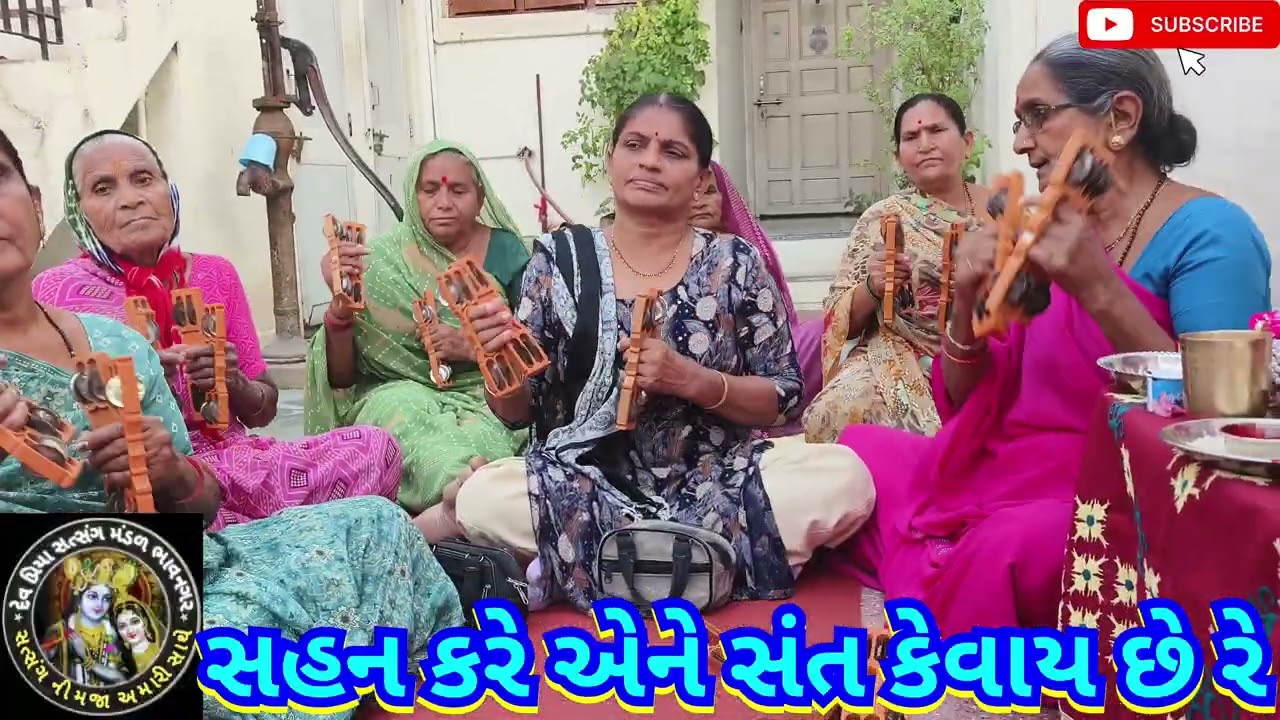 સહન કરે એને સંત કેવાય છે રે દેવ પ્રિયા સત્સંગ મંડળ ભાવનગર 🌹માં🌹