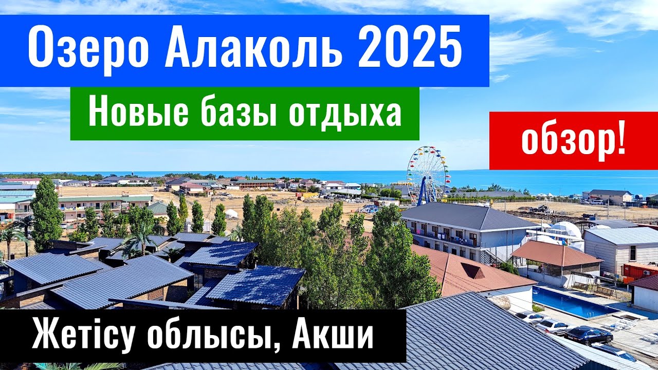 Озеро Алаколь 2025. Новые базы отдыха: Сатори Алаколь, Даниал резорт, Мирас Алаколь. Версаль.